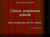 Строки, опаленные войной