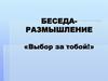 Беседа-размышление «Выбор за тобой!»