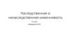 Наследственная и ненаследственная изменчивость