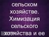 Химия в сельском хозяйстве