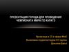 Презентация города для проведения Чемпионата Мира по Каратэ