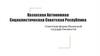 Казахская Автономная. Социалистическая Советская Республика. Советская форма Казахской государственности