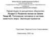 Положение человека в системе животного мира. Эволюция приматов. Тема 45