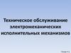 Техническое обслуживание электромеханических исполнительных механизмов