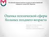 Оценка психической сферы больных позднего возраста