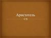 Аристотель (384-322 гг. до н.э.)