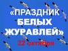 Праздник белых журавлей