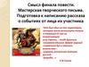 "Тарас Бульба" Смысл финала повести. Подготовка к написанию рассказа.  6 класс