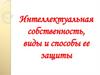 Интеллектуальная собственность, виды и способы ее защиты
