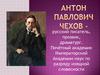 Чехов А.П