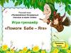 «Проверяемые безударные гласные в корне слова». Игра-тренажёр «Помоги Бабе-Яге»