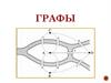 Графы. Состав графа