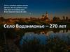 Районный конкурс «Вот моя деревня, вот моё село». Село Водзимонье - 270 лет
