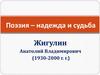 Поэзия – надежда и судьба. Жигулин Анатолий Владимирович (1930-2000 г. г.)