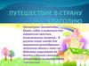 Путешествие в страну Глаголию