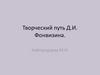 Творческий путь Д.И. Фонвизина