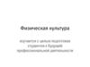 Физическая культура. Лекция 1