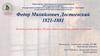 Федор Михайлович Достоевский. Великий русский писатель XIX века, автор знаменитых романов и повестей