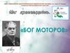 Час краеведения Бог Моторов (Борис Стечкин)