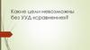 Какие цели невозможны без УУД «сравнение»?