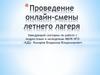 Проведение онлайн-смены летнего лагеря