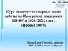 Курс на качество первые шаги работы по Программе поддержки ШНОР в 2020–2022 годах (Проект 500+)