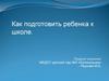 Как подготовить ребенка к школе