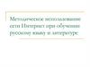 Методическое использование сети Интернет при обучении русскому языку и литературе