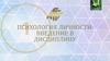 Психология личности: введение в дисциплину