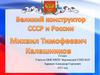 Великий конструктор СССР и России Михаил Тимофеевич Калашников