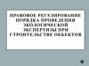 Правовое регулирование порядка проведения экологической экспертизы при строительстве объектов