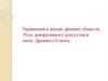 Украшения в жизни древних обществ. Роль декоративного искусства в эпоху Древнего Египта