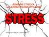 Влияние стресса на человеческий организм
