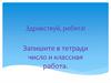 Русский язык. Классная работа
