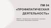 Профилактика заболеваний и санитарно-гигиеническое образование населения