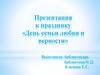 День семьи любви и верности