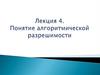Алгоритмическая разрешимость. Алгоритмически неразрешимые задачи