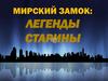 Мирский замок: легенды старины