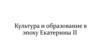 Культура и образование в эпоху Екатерины II