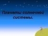 Планеты Солнечной Системы. Меркурий