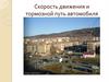 Скорость движения и тормозной путь автомобиля