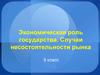 Экономическая роль государства. Случаи несостоятельности рынка 9 класс
