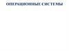Операционные системы