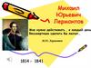 Михаил Юрьевич Лермонтов