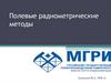 Полевые радиометрические методы