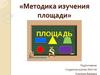 Методика изучения площади