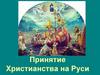 Крещение Руси
