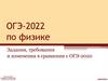 ОГЭ-2022 по физике. Задания, требования и изменения в сравнении с ОГЭ-2020