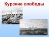 Курские слободы