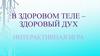 В здоровом теле – здоровый дух. Интерактивная игра